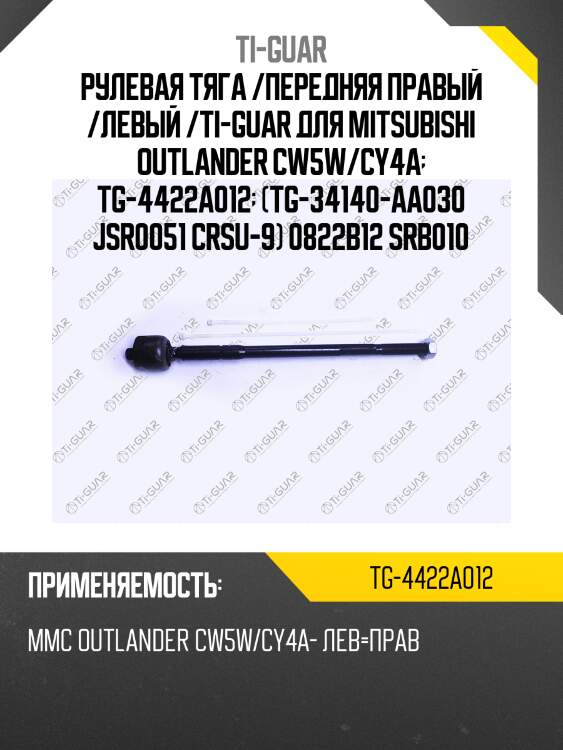 Рулевая тяга /передняя правый /левый /ti-guar для mitsubishi outlander cw5w/cy4a  tg-4422a012  (tg-34140-aa030 jsr0051 crsu-9) 0822b12 srb010
