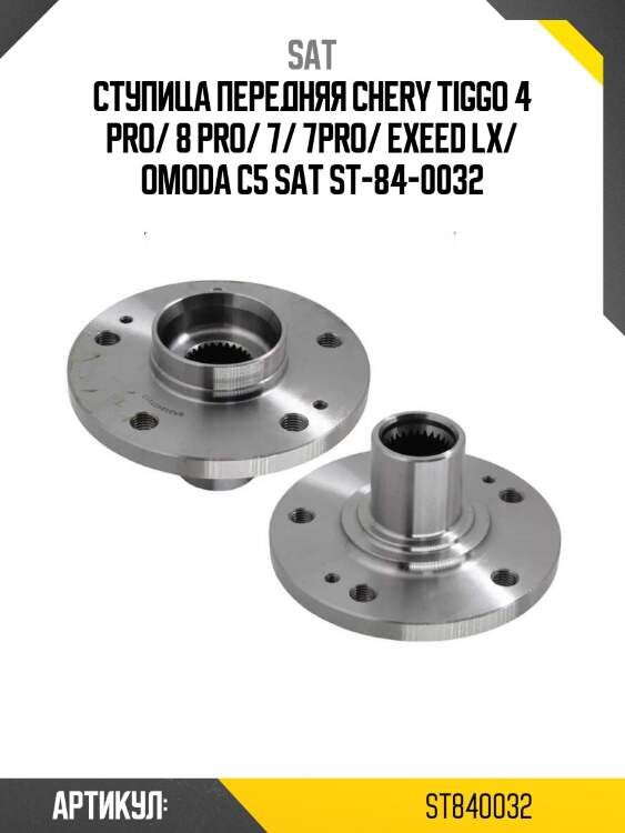 Ступица передняя chery tiggo 4 pro/ 8 pro/ 7/ 7pro/ exeed lx/ omoda c5 sat st-84-0032