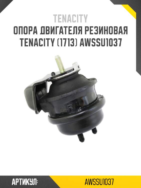 Опора двигателя резиновая tenacity (1713) awssu1037