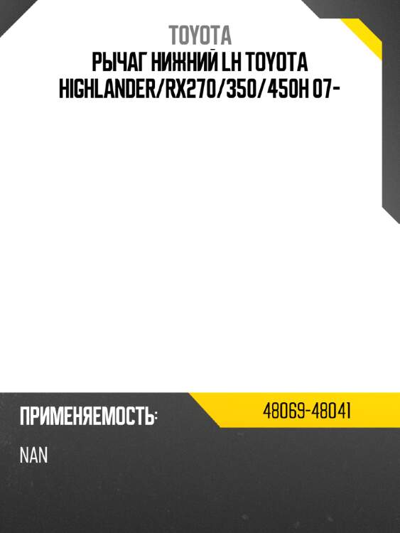 Рычаг нижний lh toyota highlander toyota 48069-48041