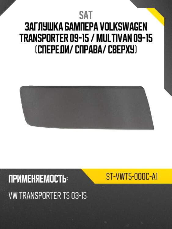 Заглушка бампера volkswagen transporter 09-15  sat st-vwt5-000c-a1