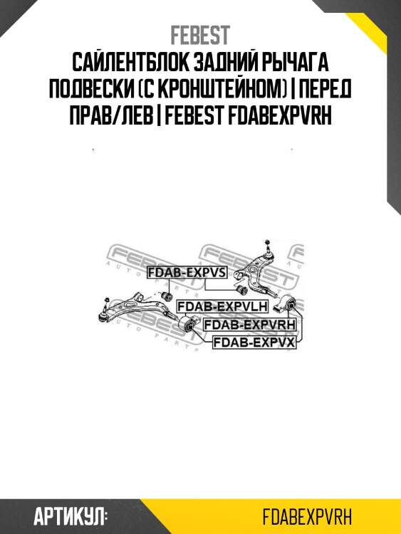 Сайлентблок задний рычага подвески (с кронштейном) | перед прав/лев | febest fdabexpvrh