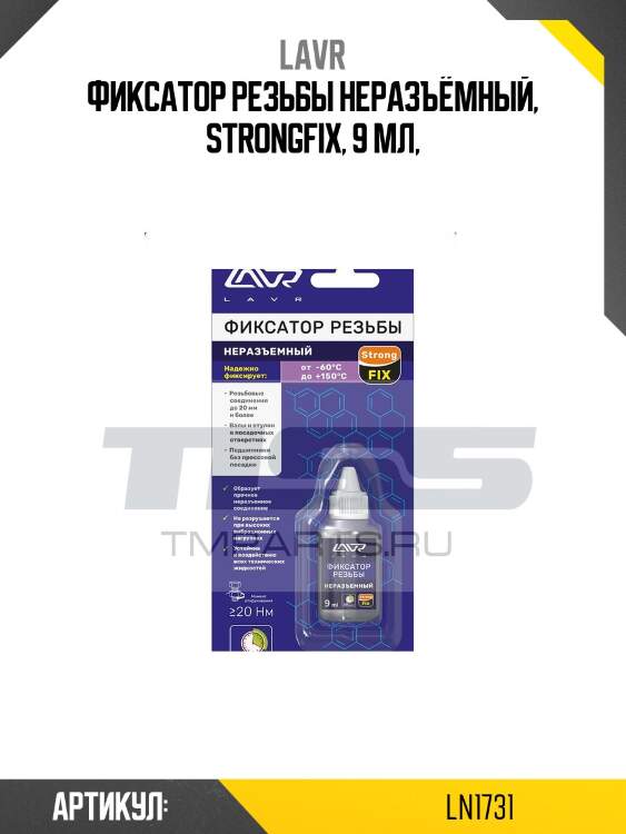 Фиксатор резьбы неразъемный, 9 мл lavr ln1731