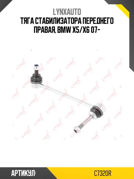 Стойка стабилизатора | перед прав | lynxauto c7320r