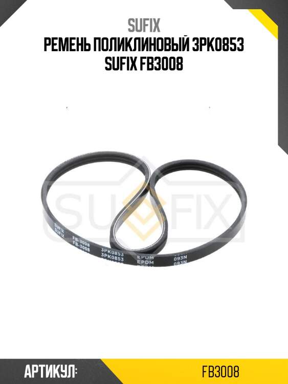 Ремень поликлиновый 3pk0853 sufix fb3008