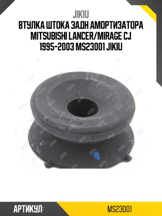 Втулка штока задн амортизатора mitsubishi lancer/mirage cj 1995-2003 ms23001 jikiu