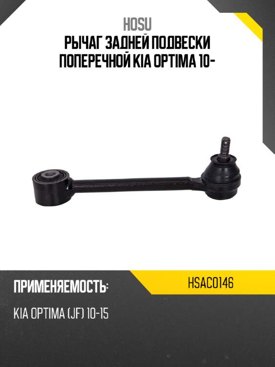 Рычаг задней подвески поперечной kia optima 10- hosu hsac0146