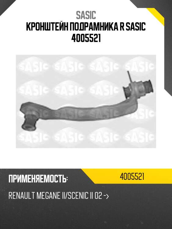 Кронштейн подрамника r sasic 4005521