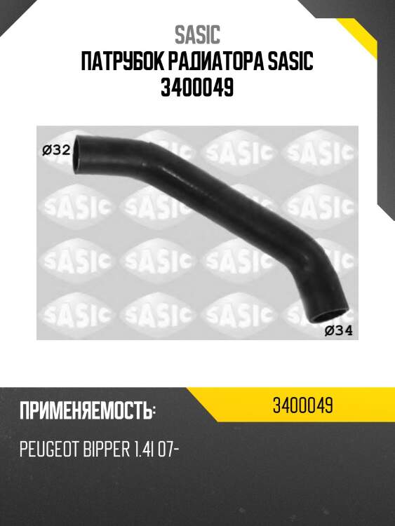 Патрубок радиатора sasic 3400049