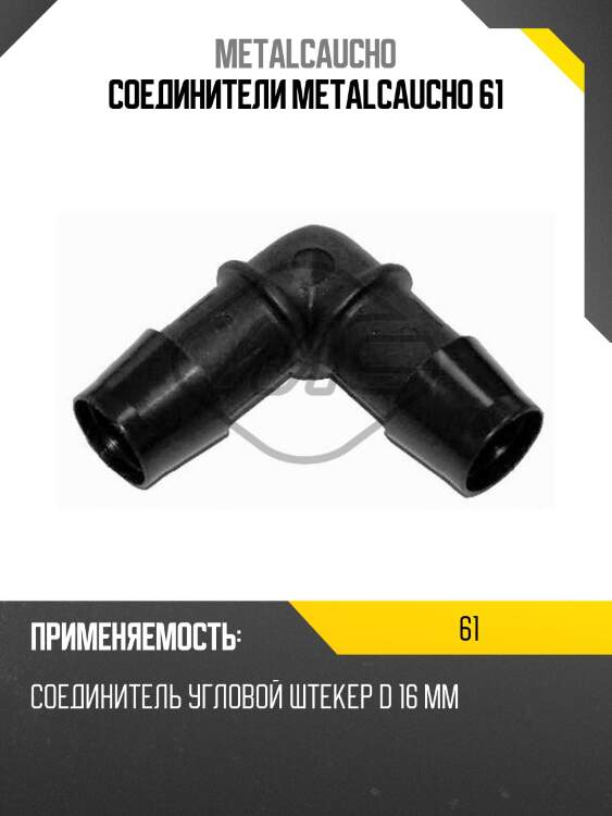 Соединители metalcaucho 61