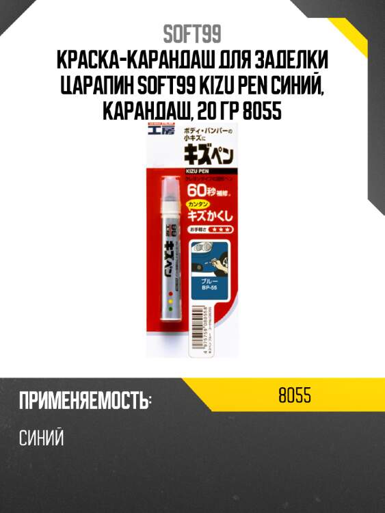 Краска-карандаш для заделки царапин  soft99 kizu pen синий, карандаш, 20 гр
