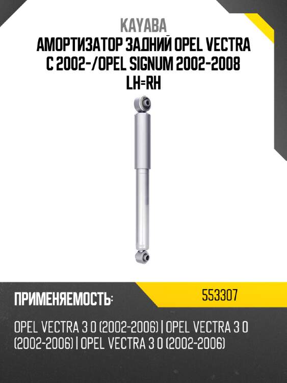 Амортизатор задний opel vectra c 2002- kayaba 553307