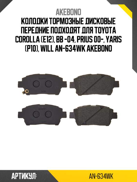 Akebono колодки тормозные дисковые передние подходят для toyota corolla (e12), bb -04, prius 00-, yaris (p10), will an634wk