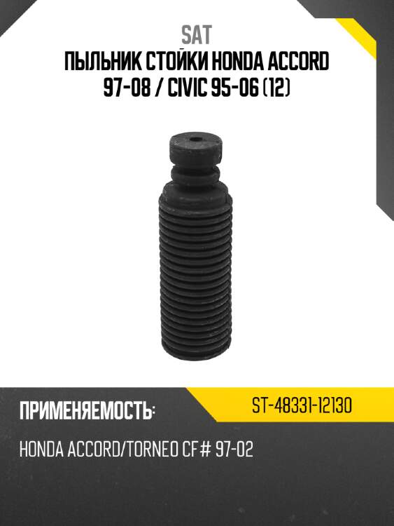 Пыльник стойки honda accord 97-08  sat st-48331-12130