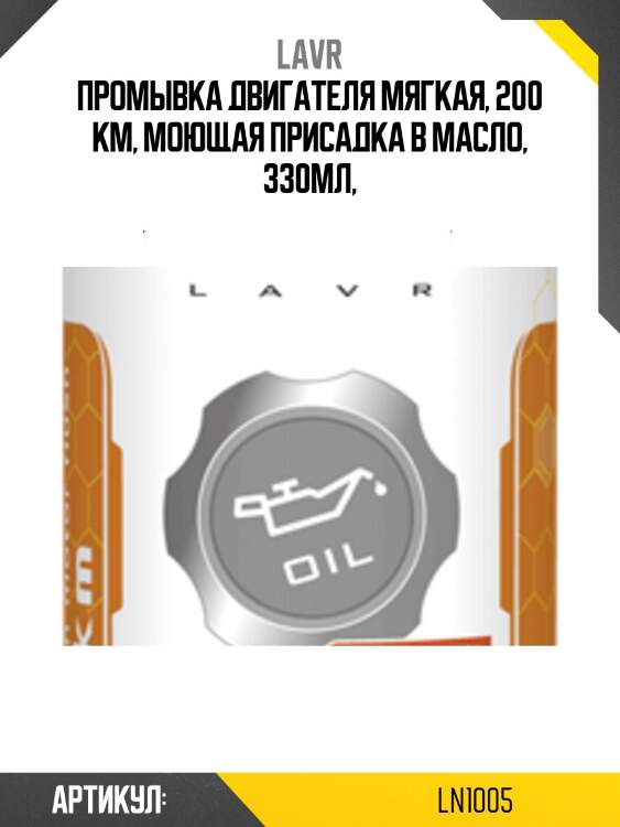 Промывка двигателя мягкая, 330 мл ln1005 lavr