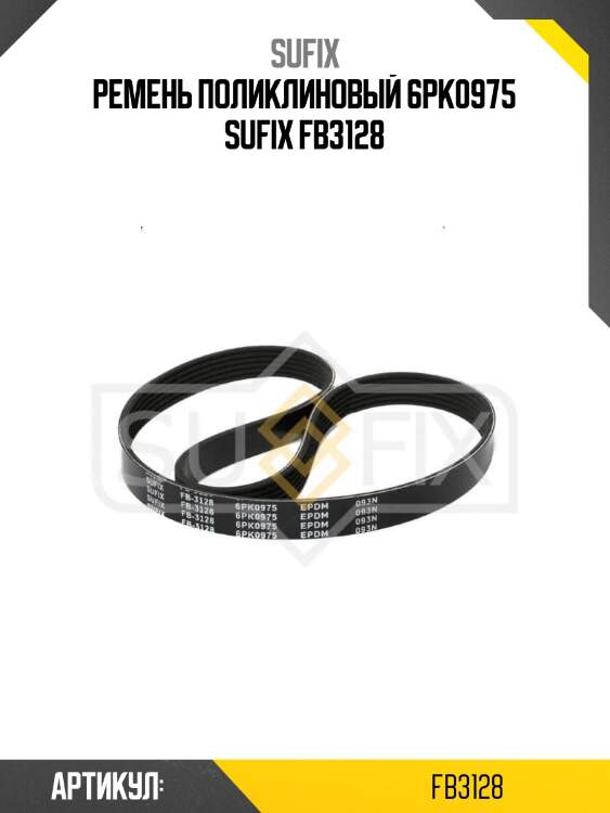 Ремень поликлиновый 6pk0975 sufix fb3128