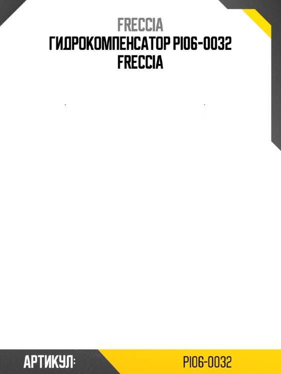 Гидрокомпенсатор pi06-0032 freccia