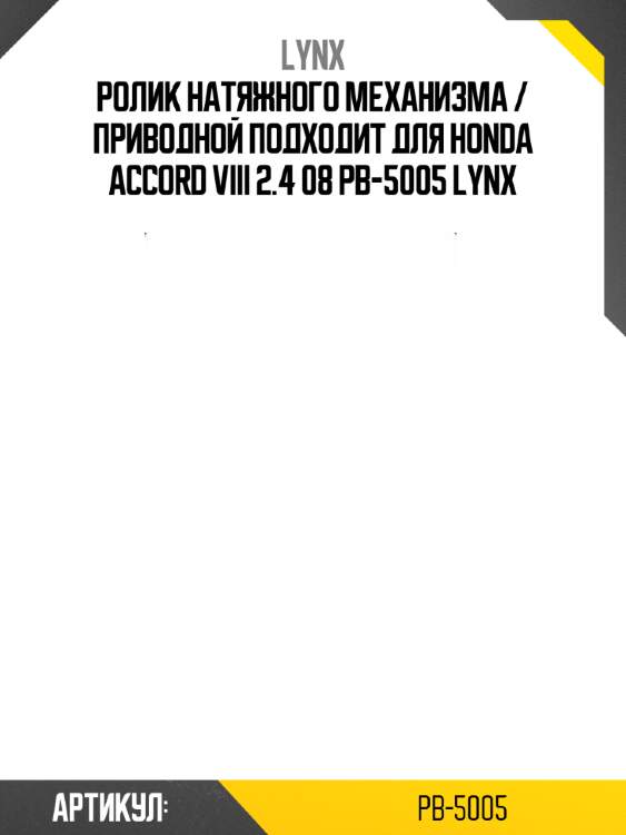 Ролик натяжного механизма / приводной подходит для honda accord viii 2.4 08 pb-5005 lynx