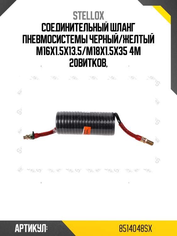 Соединительный шланг пневмосистемы черный/желтый m16x1.5x13.5/m18x1.5x35 4m 20витков,