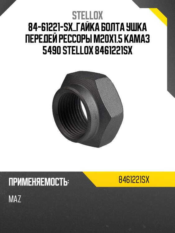 84-61221-sx_гайка болта ушка передей рессоры м20х1.5 камаз 5490 stellox 8461221sx