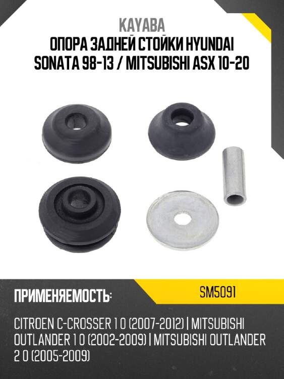 Опора задней стойки hyundai sonata 98-13  kayaba sm5091