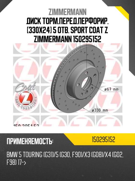 Диск торм.перед.перфорир. [330x24] 5 отв. sport coat z zimmermann 150295152