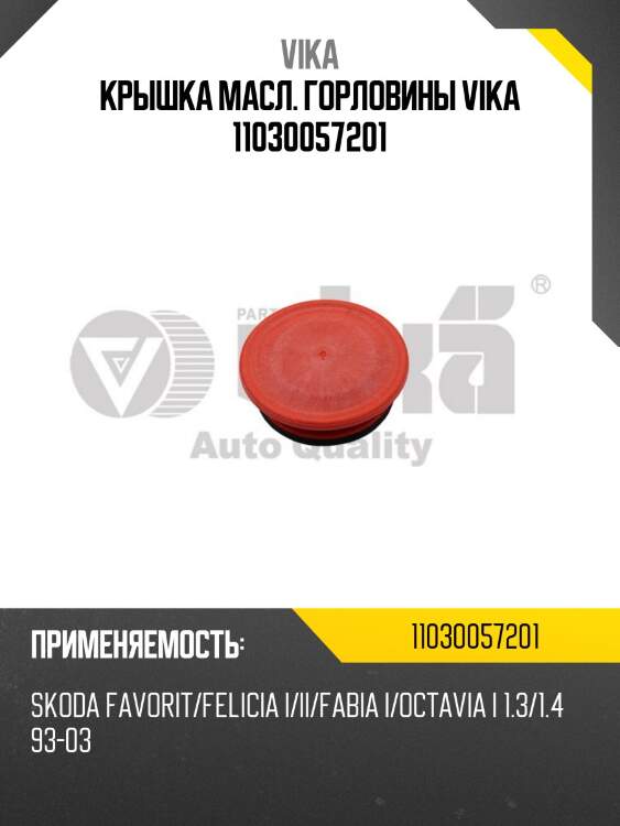 Крышка масл. горловины vika 11030057201
