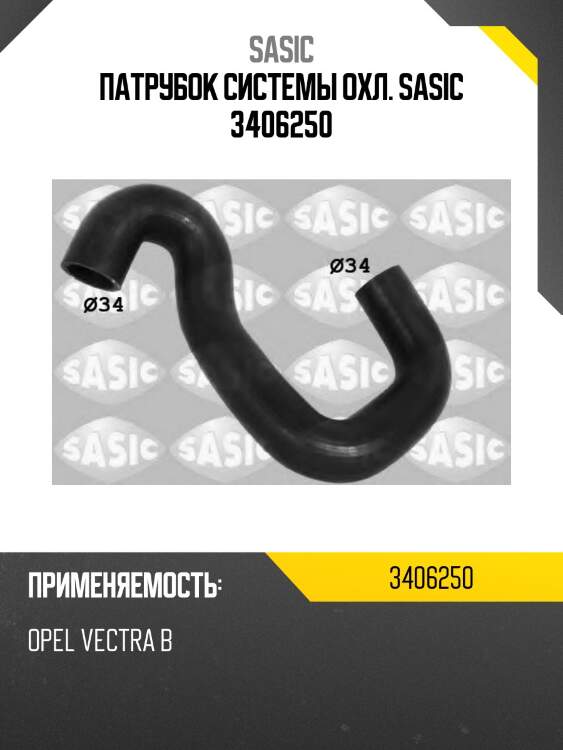 Патрубок системы охл. sasic 3406250