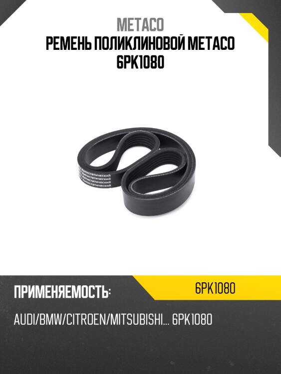 Ремень поликлиновой metaco 6pk1080