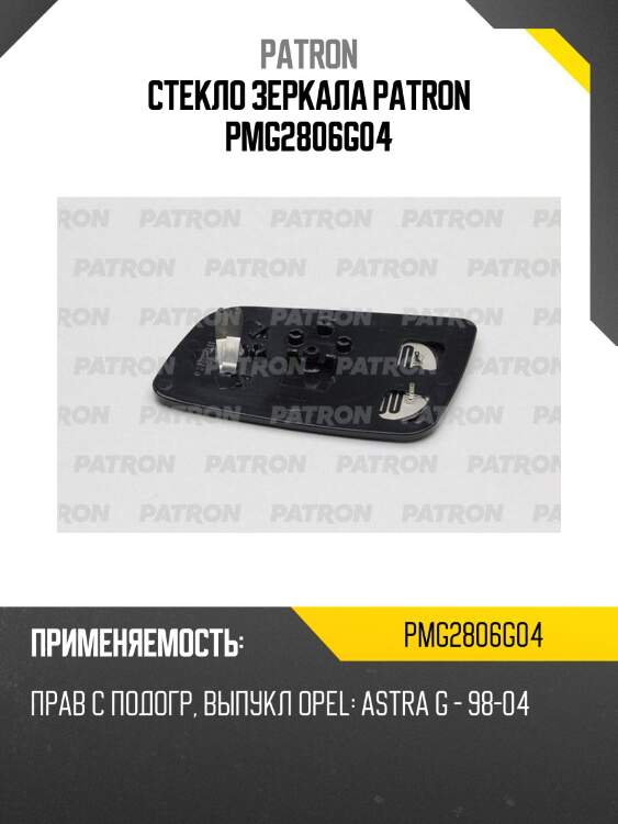Стекло зеркала patron pmg2806g04