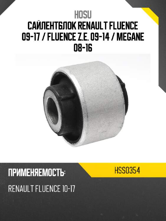Сайлентблок renault fluence 09-17  hosu hss0354