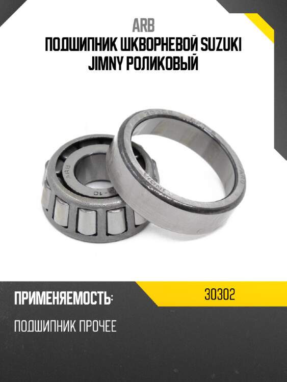 Подшипник шкворневой suzuki jimny роликовый arb 30302