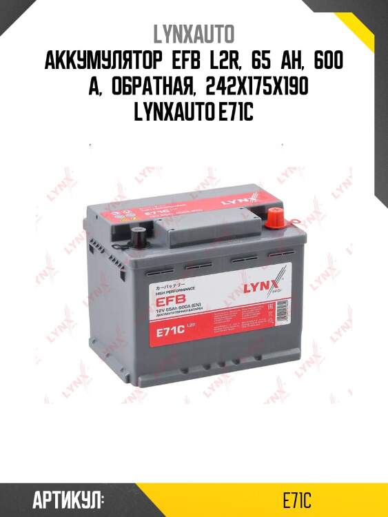 Аккумулятор efb l2r, 65 ah, 600 a, обратная, 242x175x190 lynxauto e71c