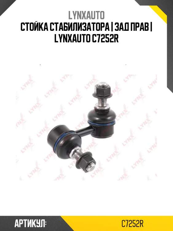 Стойка стабилизатора | зад прав | lynxauto c7252r