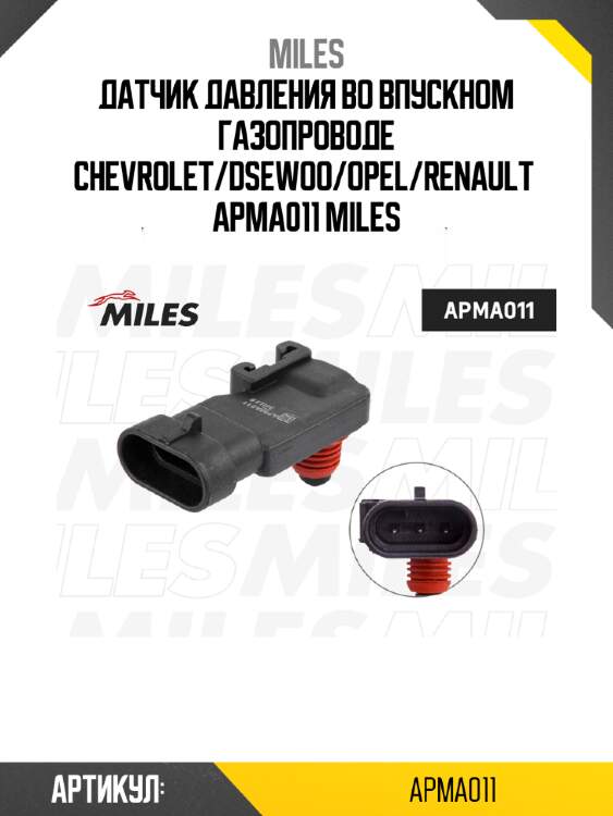 Датчик давления во впускном газопроводе chevrolet/dsewoo/opel/renault  apma011 miles