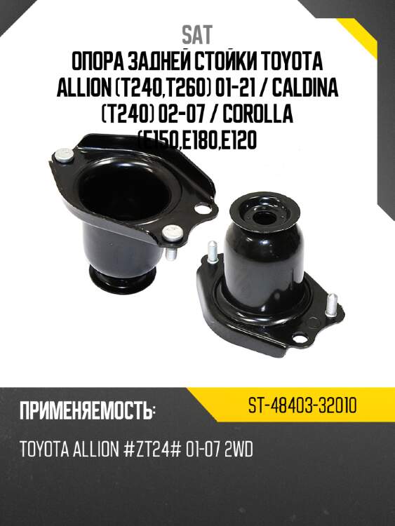 Опора задней стойки toyota allion t240,t260 01-21  sat st-48403-32010
