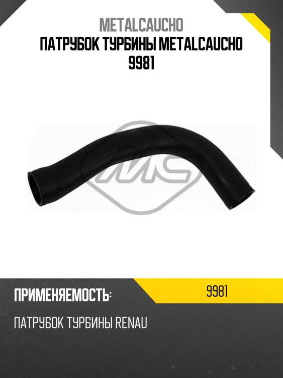 Патрубок турбины metalcaucho 9981