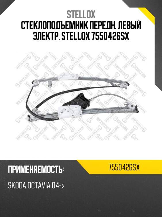 Стеклоподъемник передн. левый электр. STELLOX 7550426SX