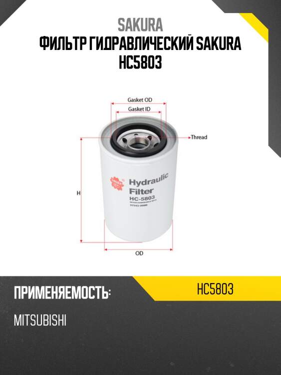 Фильтр гидравлический sakura hc5803