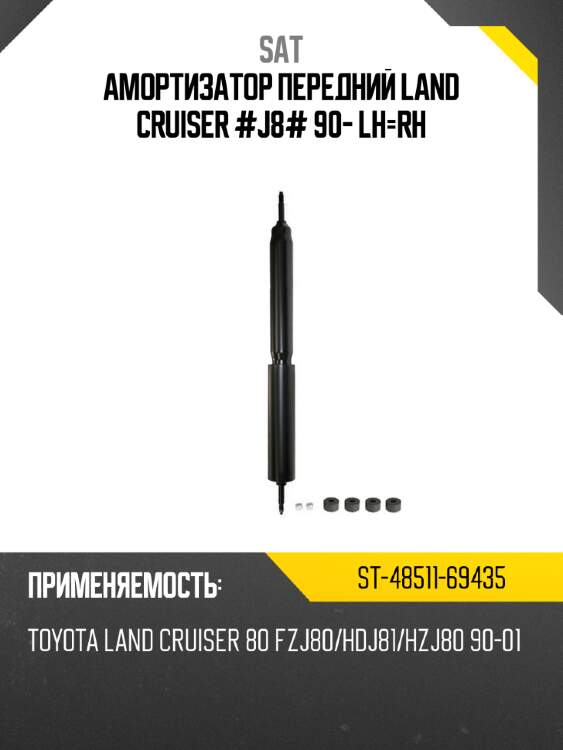 Амортизатор передний land cruiser #j8# 90- lh-rh sat st-48511-69435