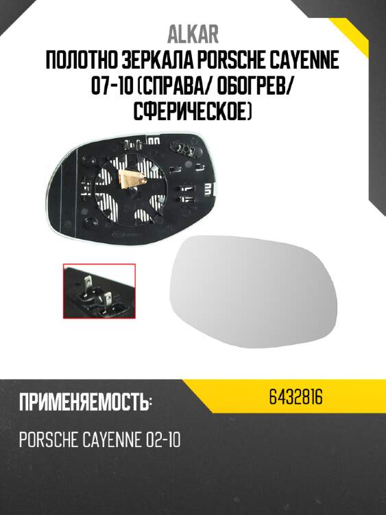 Полотно зеркала porsche cayenne 07-10 справа alkar 6432816