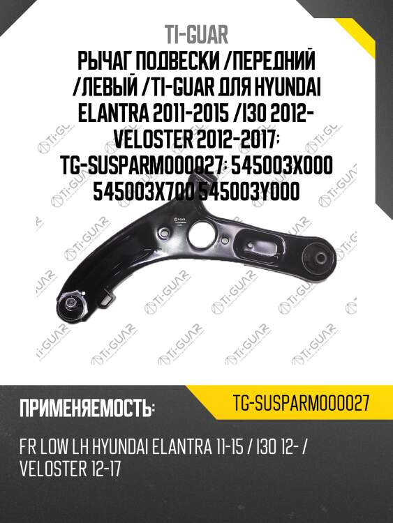 Рычаг подвески /передний /левый /ti-guar для hyundai elantra 2011-2015 /i30 2012- veloster 2012-2017  tg-susparm000027  545003x000 545003x700 545003y000