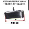 Опора двигателя резиновая tenacity (397) awssu1011