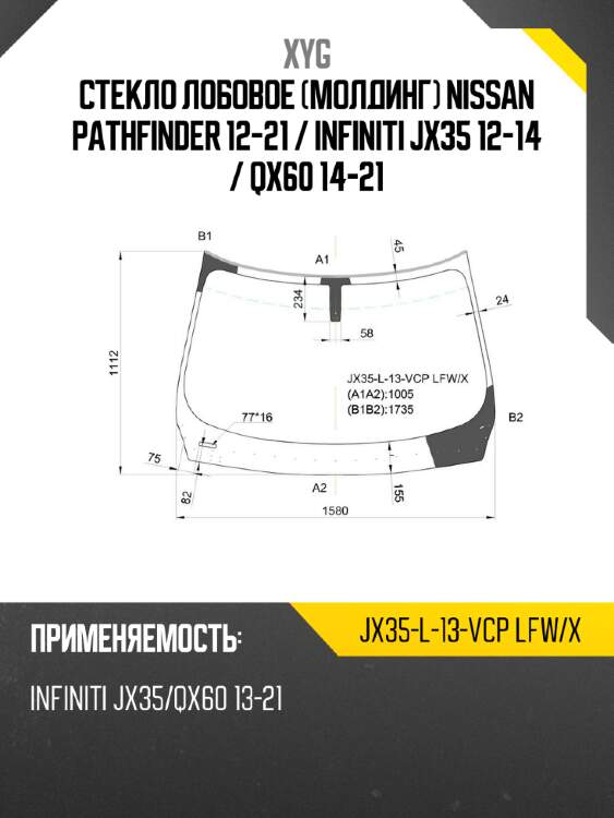 Стекло лобовое молдинг nissan pathfinder 12-21  xyg jx35-l-13-vcp lfw/x