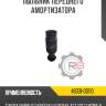 Пыльник переднего амортизатора r8 48331-0d110