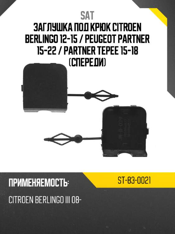 Заглушка под крюк citroen berlingo 12-15  sat st-83-0021