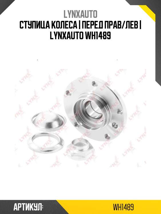 Ступица колеса | перед прав/лев | lynxauto wh1489