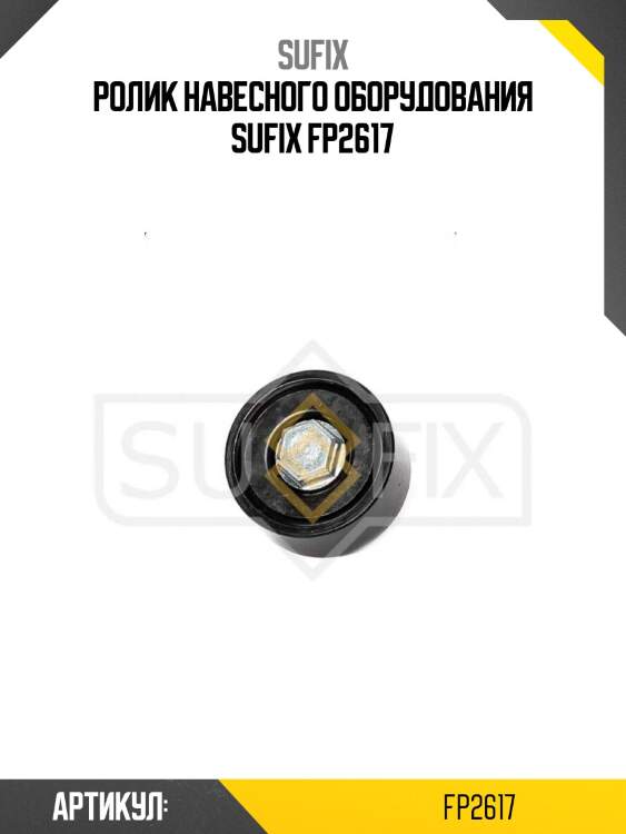 Ролик навесного оборудования sufix fp2617