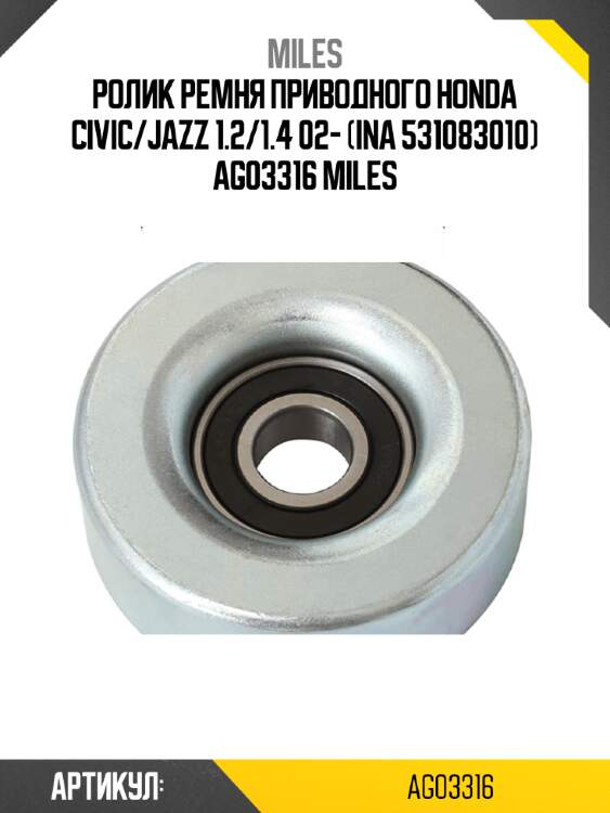 Ролик ремня приводного honda civic/jazz 1.2/1.4 02- (ina 531083010) ag03316 miles