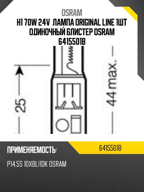 H1 70w 24v  лампа original line 1шт одиночный блистер osram 6415501b